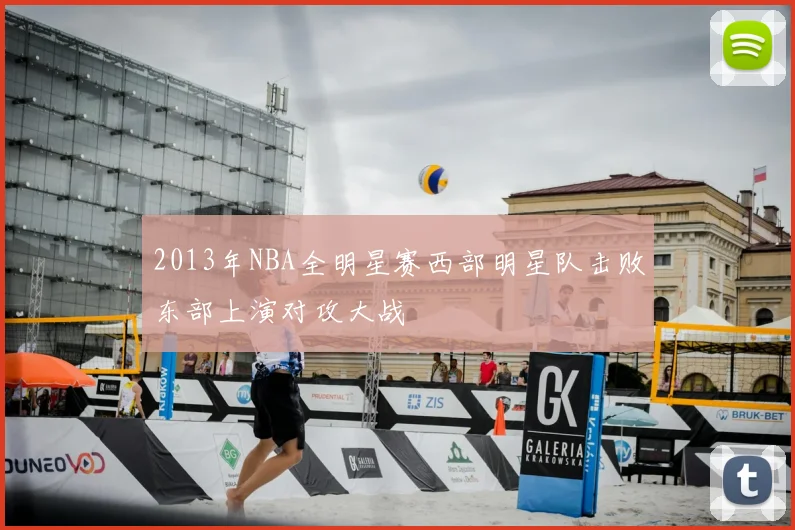 2013年NBA全明星赛西部明星队击败东部上演对攻大战