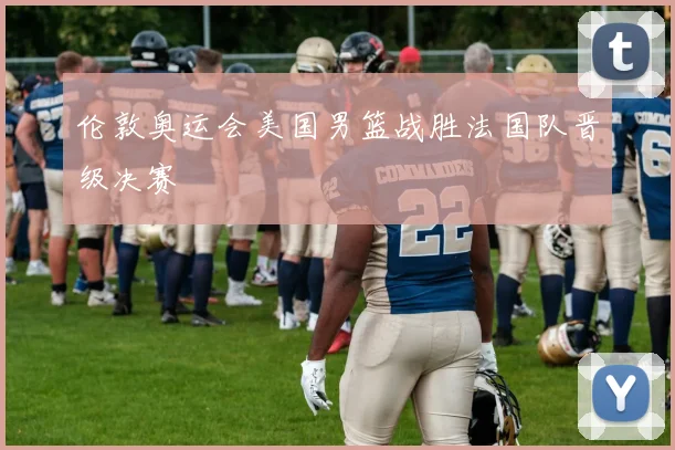 伦敦奥运会美国男篮战胜法国队晋级决赛