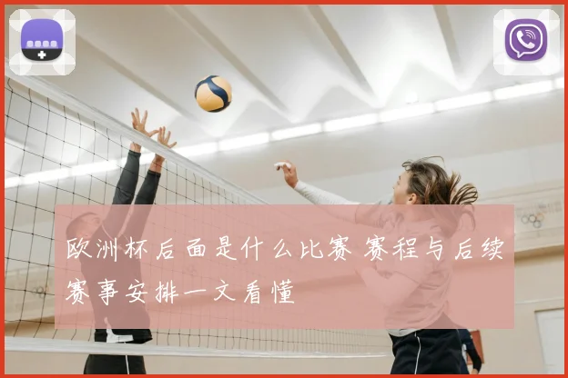 欧洲杯后面是什么比赛 赛程与后续赛事安排一文看懂