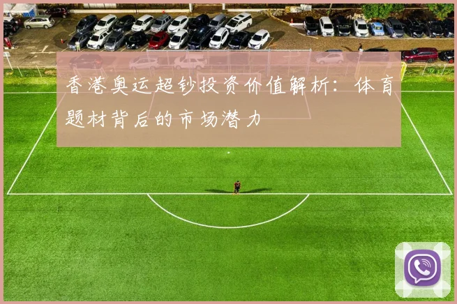 香港奥运超钞投资价值解析：体育题材背后的市场潜力