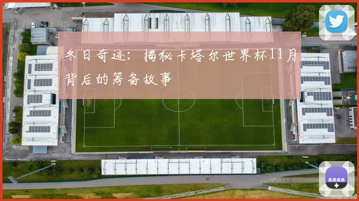 冬日奇迹：揭秘卡塔尔世界杯11月背后的筹备故事