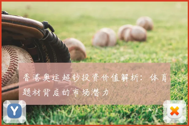 香港奥运超钞投资价值解析:体育题材背后的市场潜力