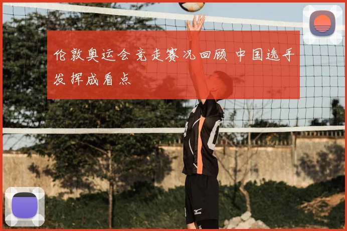 伦敦奥运会竞走赛况回顾 中国选手发挥成看点