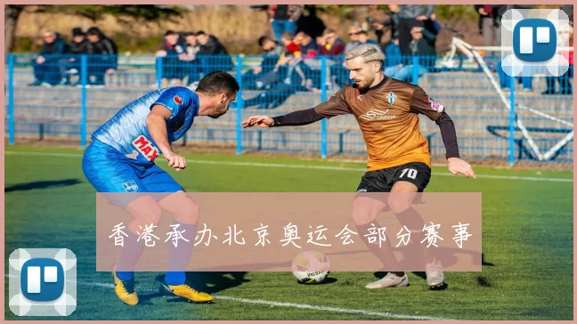香港承办北京奥运会部分赛事