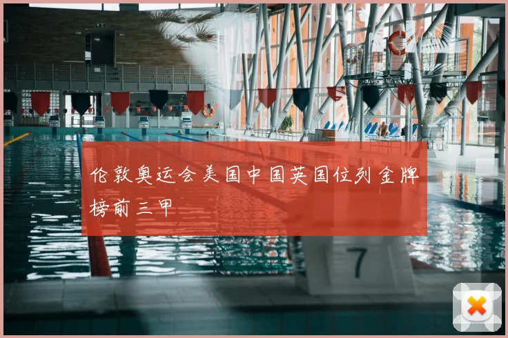 伦敦奥运会美国中国英国位列金牌榜前三甲