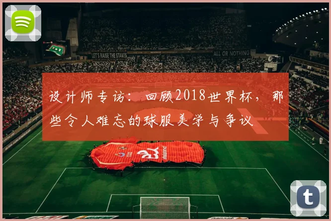 设计师专访：回顾2018世界杯，那些令人难忘的球服美学与争议