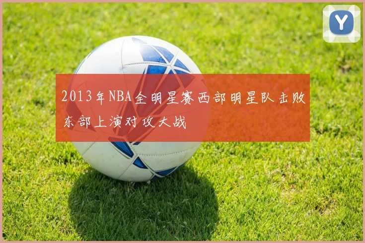 2013年NBA全明星赛西部明星队击败东部上演对攻大战