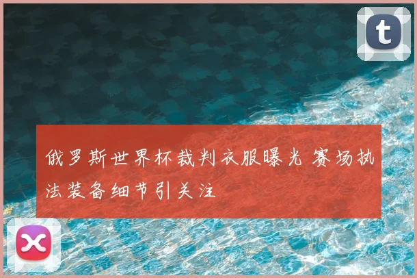 俄罗斯世界杯裁判衣服曝光 赛场执法装备细节引关注