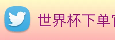 世界杯下单官方网站 logo